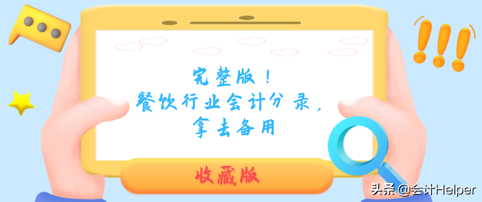 完整版！餐饮行业会计分录，拿去备用