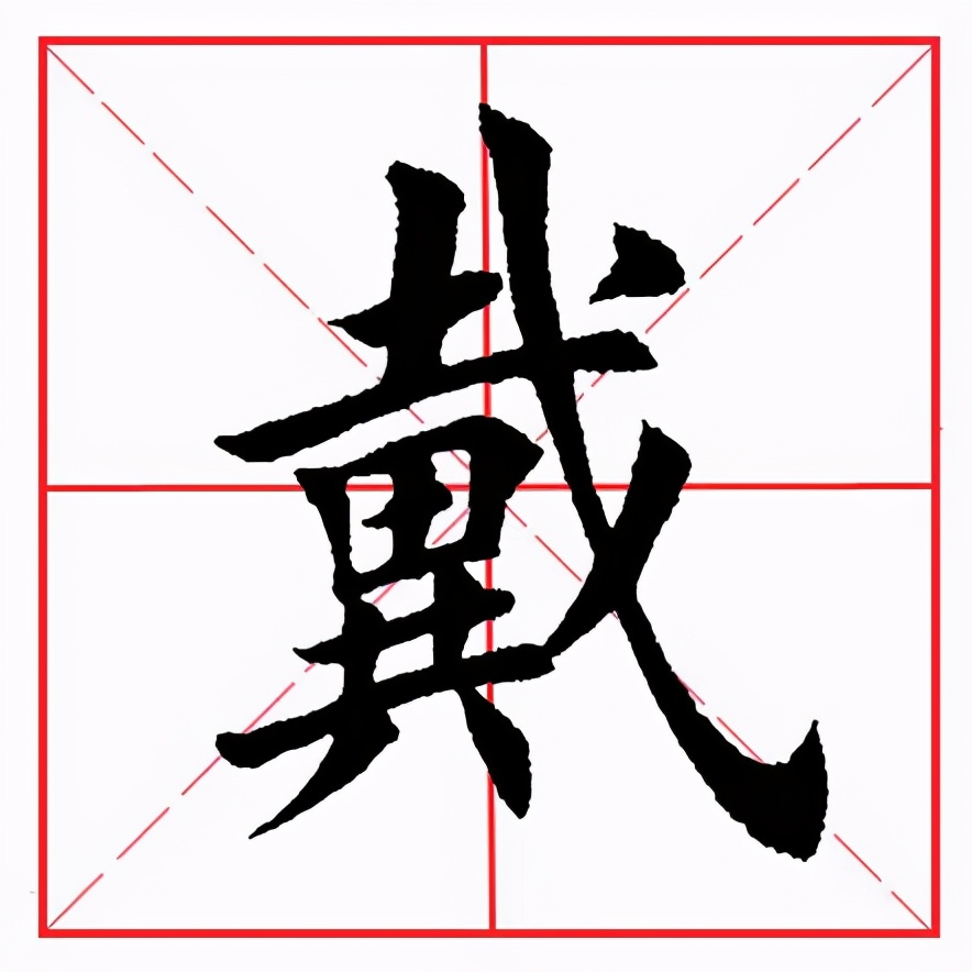 偏旁部首·戈字旁 戴的偏旁 - 情书号