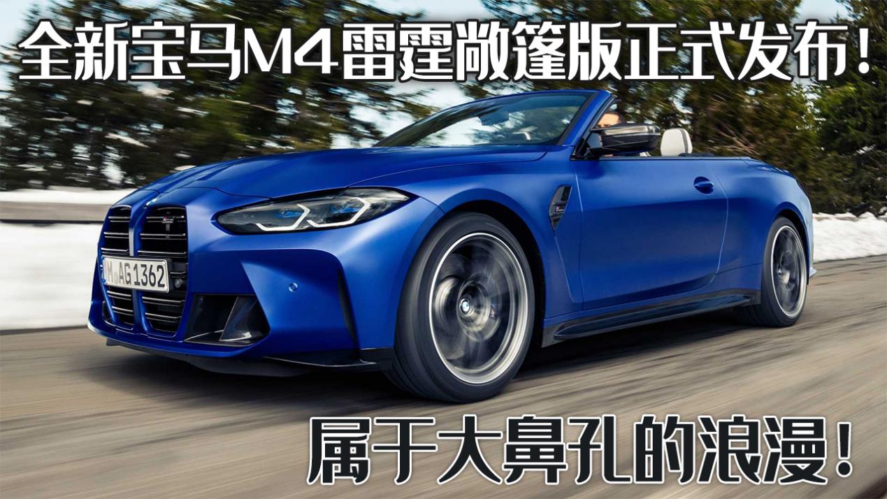 属于大鼻孔的浪漫：全新宝马M4雷霆敞篷版，正式发布！