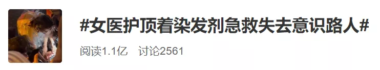 顶着满头染发剂救人的女医生找到啦：有点害羞，当时顾不上形象