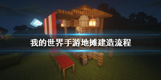 《我的世界手游》如何在游戏中摆摊 地摊建造流程