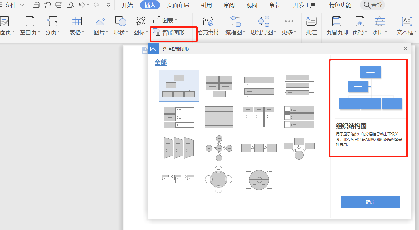 如何用word快速制作组织架构图(word怎么做组织构架图)