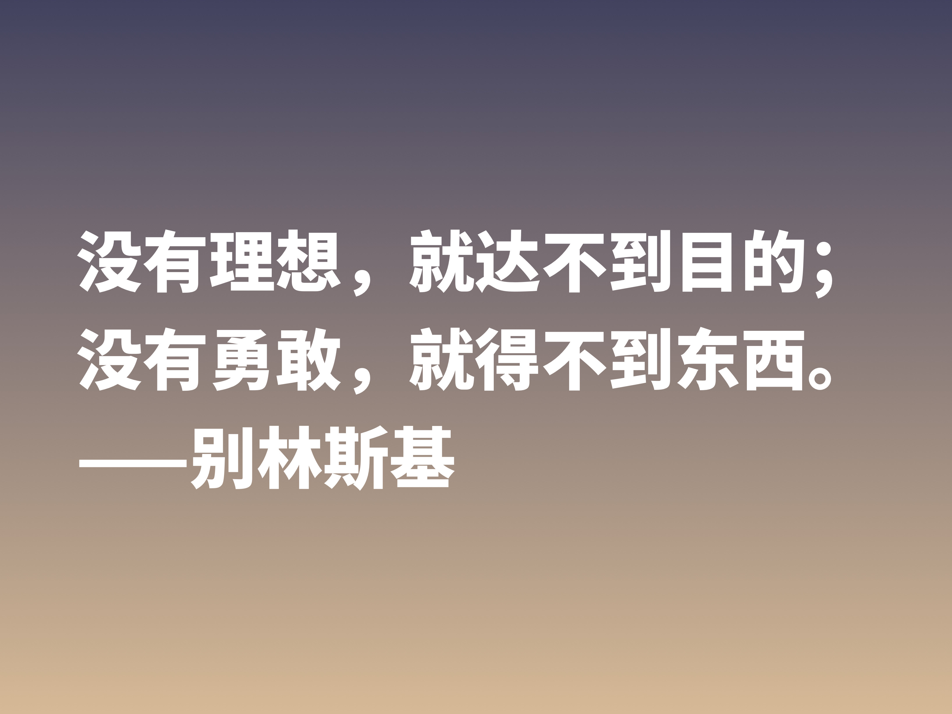 他是俄国文学评论家，别林斯基这十句警句，读懂深受启发，收藏了