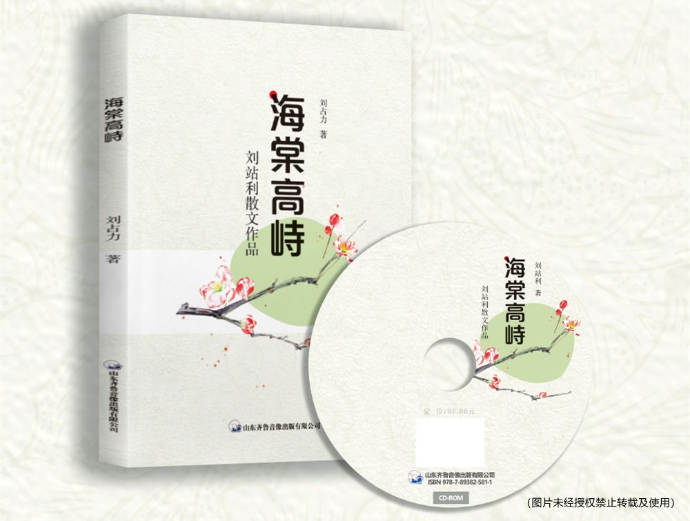 《海棠高峙 刘站利散文作品》：闲谈寄情、浅谈哲理，写下生活之趣