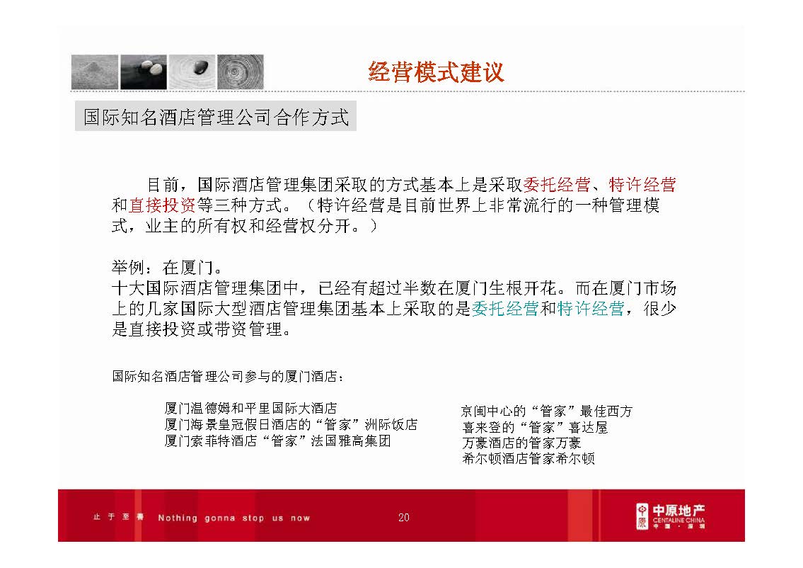 房地产产品研究：产权酒店操作模式分析