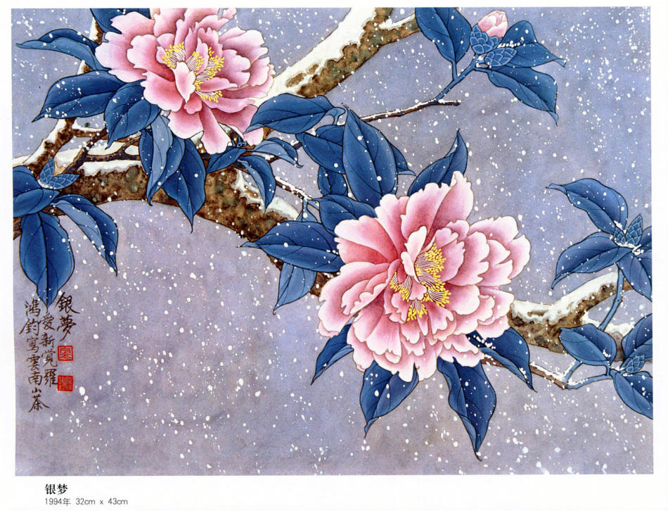 金鸿钧大型工笔花鸟画(第三辑)