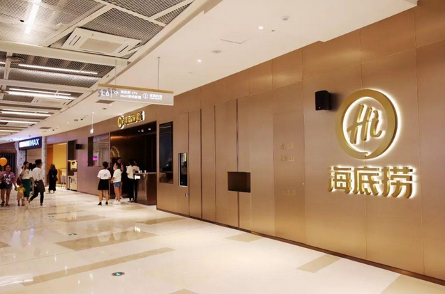 海底捞站在“十字路口”