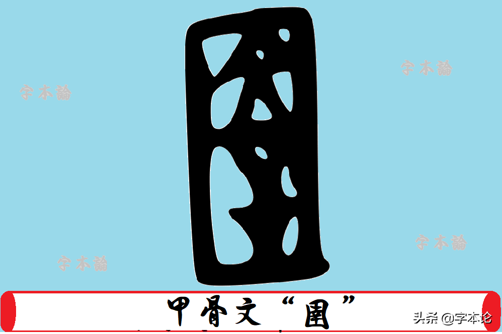 圉"的甲骨文形体如下