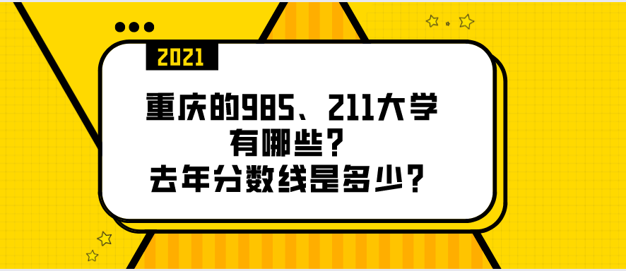 重庆的985、211大学有哪些？去年分数线是多少？