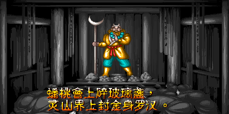 《西游释厄传 群魔乱舞》全人物通关赏析—游戏《玉手点将录》之九