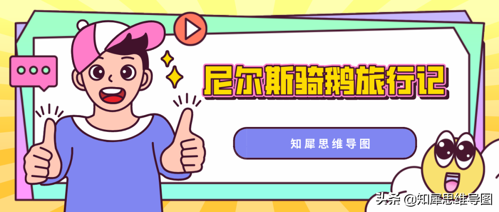 尼尔斯骑鹅旅行记思维导图