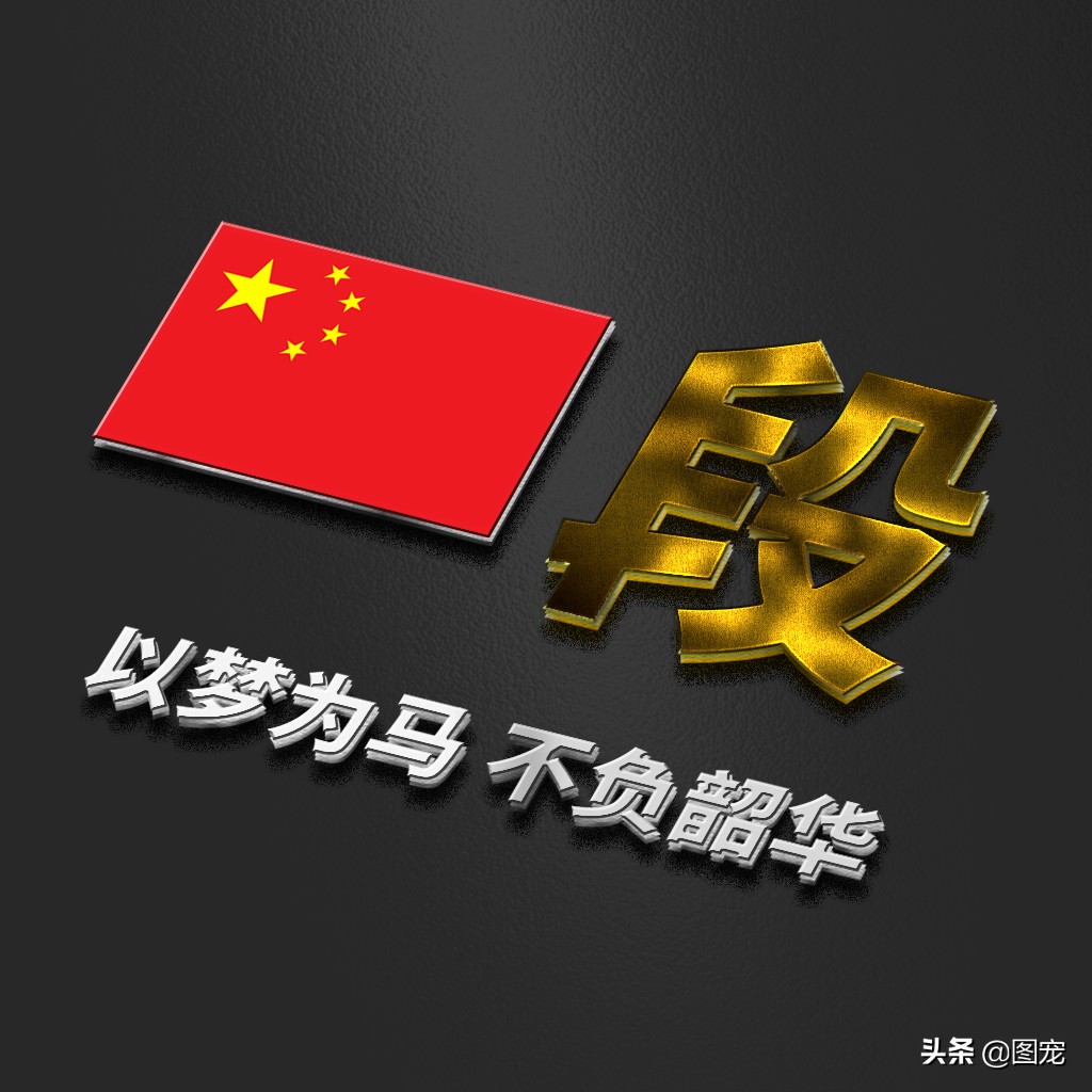 姓氏头像：爱国励志正能量微信头像，金色年华，以梦为马不负韶华