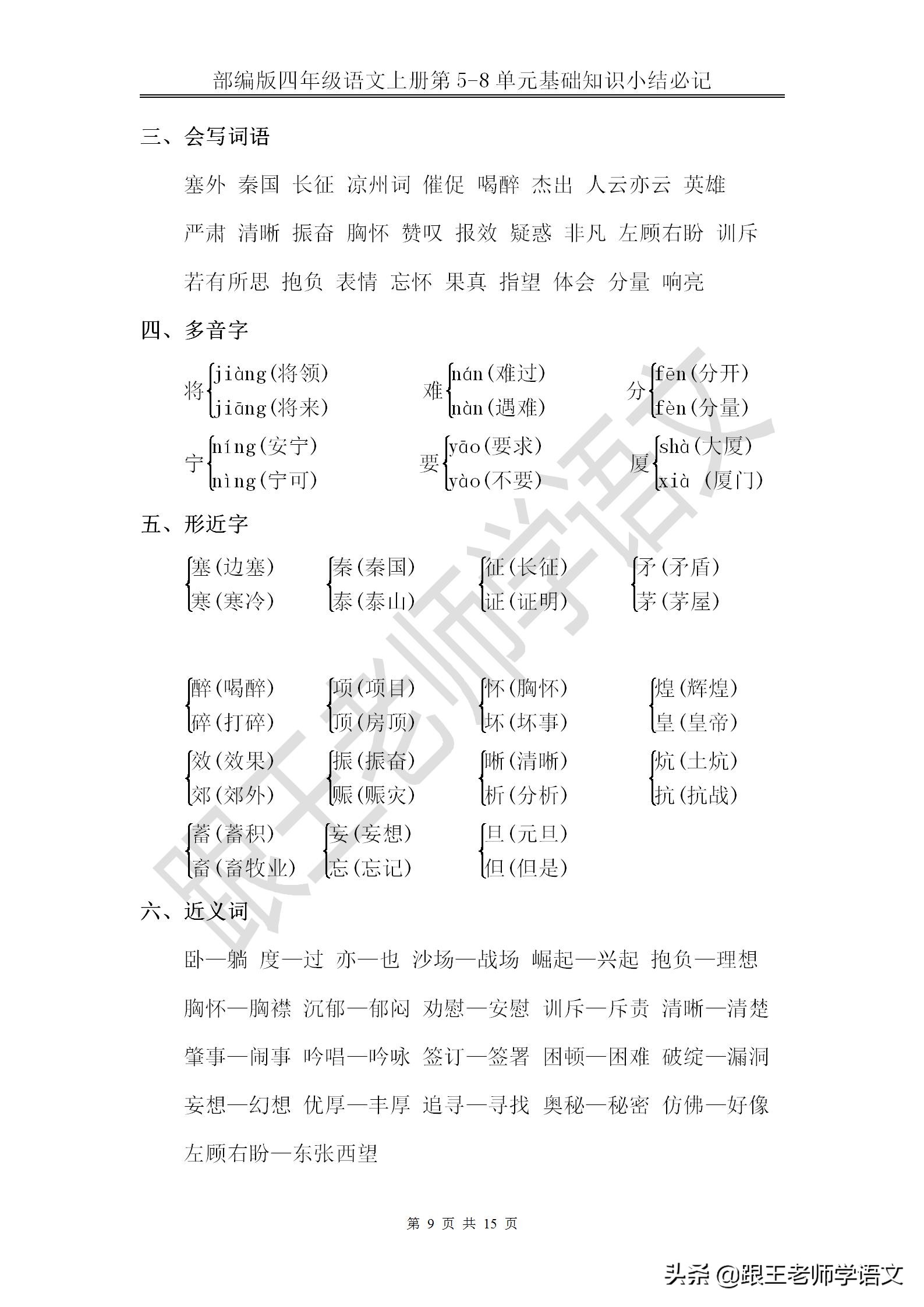 部编版四年级语文上册第5-8单元基础知识小结必记--文本免费下载