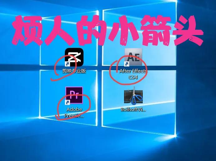如何用几行代码去除电脑桌面图标的小箭头？