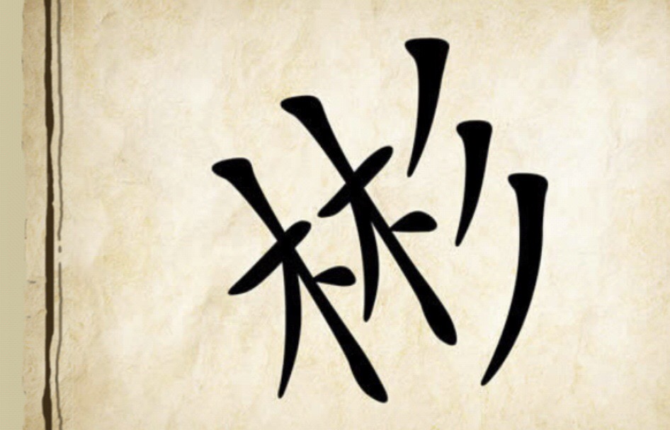 看图猜成语:应怜屐齿印苍苔,小扣柴扉久不开