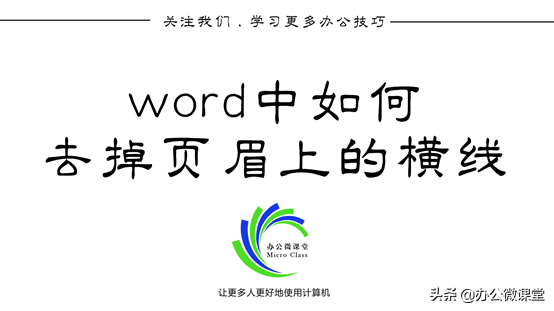 Word中如何设置和去除页眉横线的方法