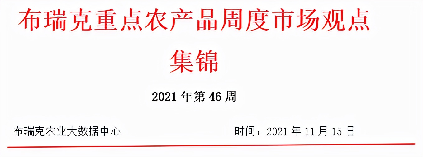 布瑞克重点农产品周度市场观点集锦2021年第46周