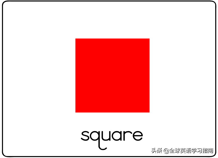 12张图让你记住所有形状类英语单词，分类汇总，建议收藏起来