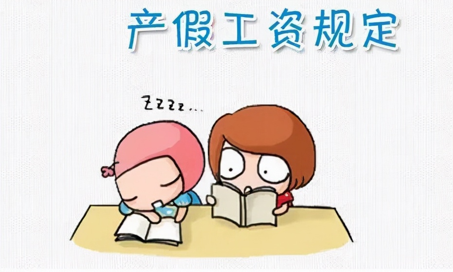产假相关假期怎么休？生育津贴&产假工资如何计算？很详细