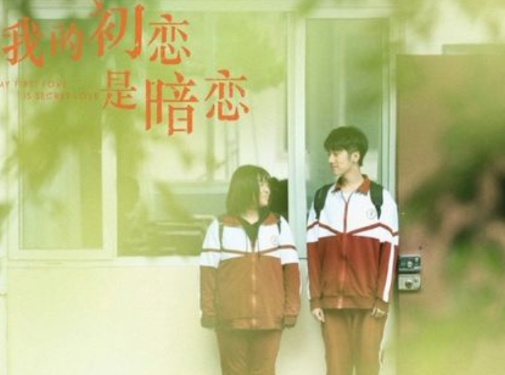 《我的初恋是暗恋》：女人悄悄喜欢你，允许你用四句情话去“撩”