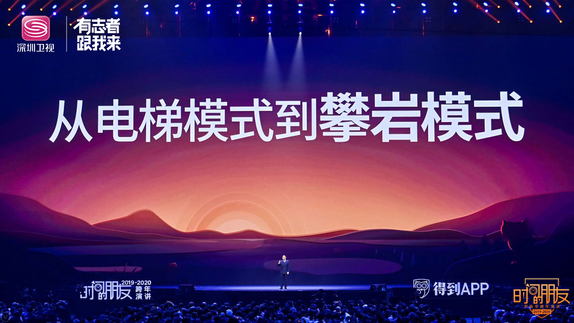 深圳卫视2019-2020《时间的朋友》跨年演讲正在直播