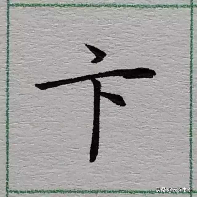 行楷硬笔书法中,笔画连接写法的一些小技巧