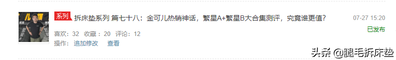 「科普」篇83：又摊牌了！不会买床垫直接看我推荐！某可儿红黑榜