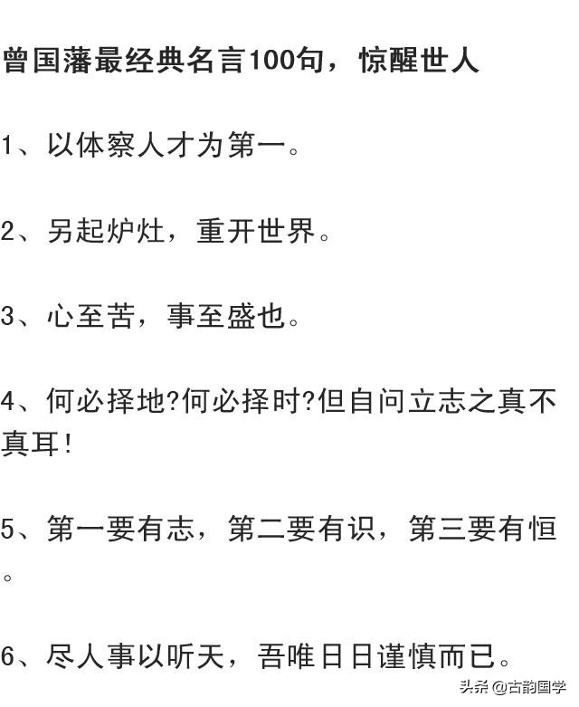 《曾国藩》经典名言100句，细细研读，会提升你的格局和视野