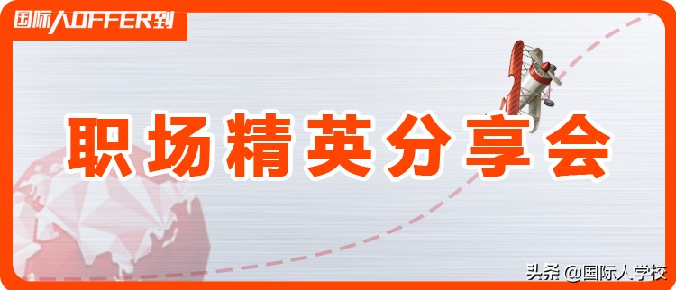 国际人预备役 |车辆工程专业学长如何拿到作业帮高薪offer？