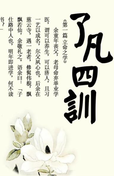 【传统文化经典】《了凡四训》原文