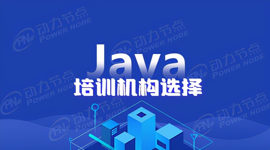 java培训学校哪家好（哪的Java培训学校好）