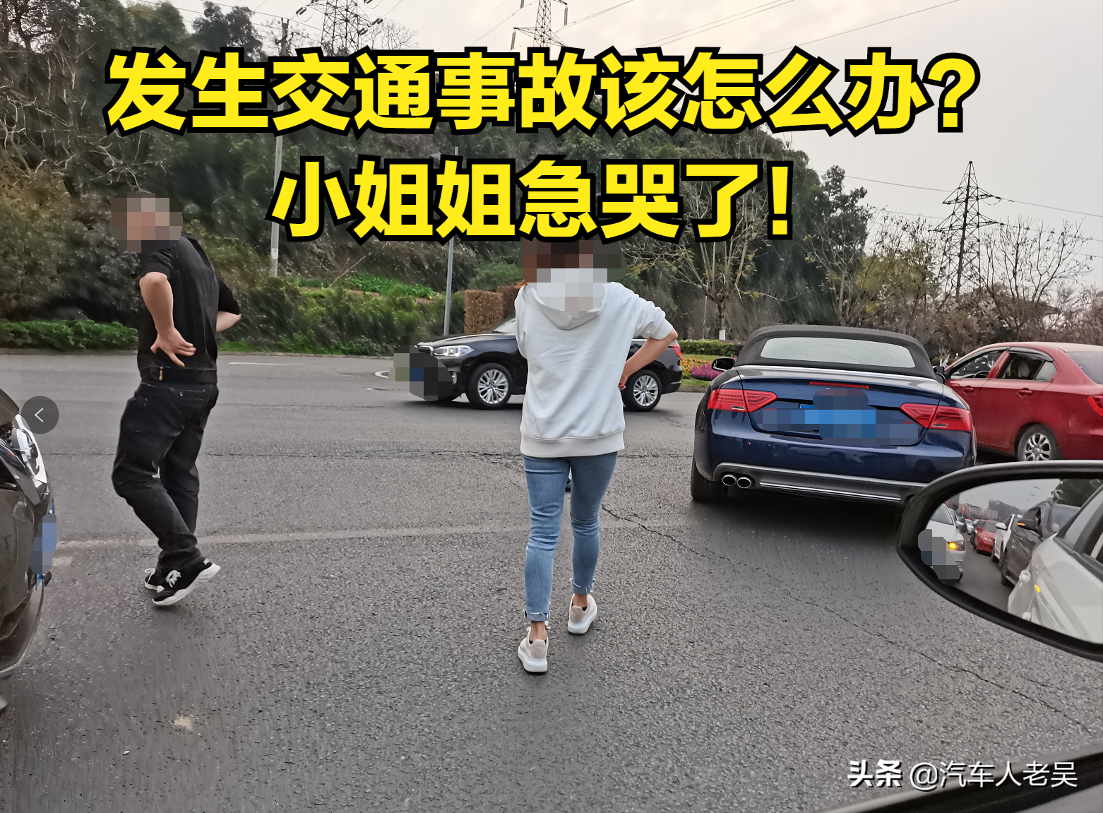 发生交通事故怎么办？小姐姐都急哭了！老吴来教你怎么办
