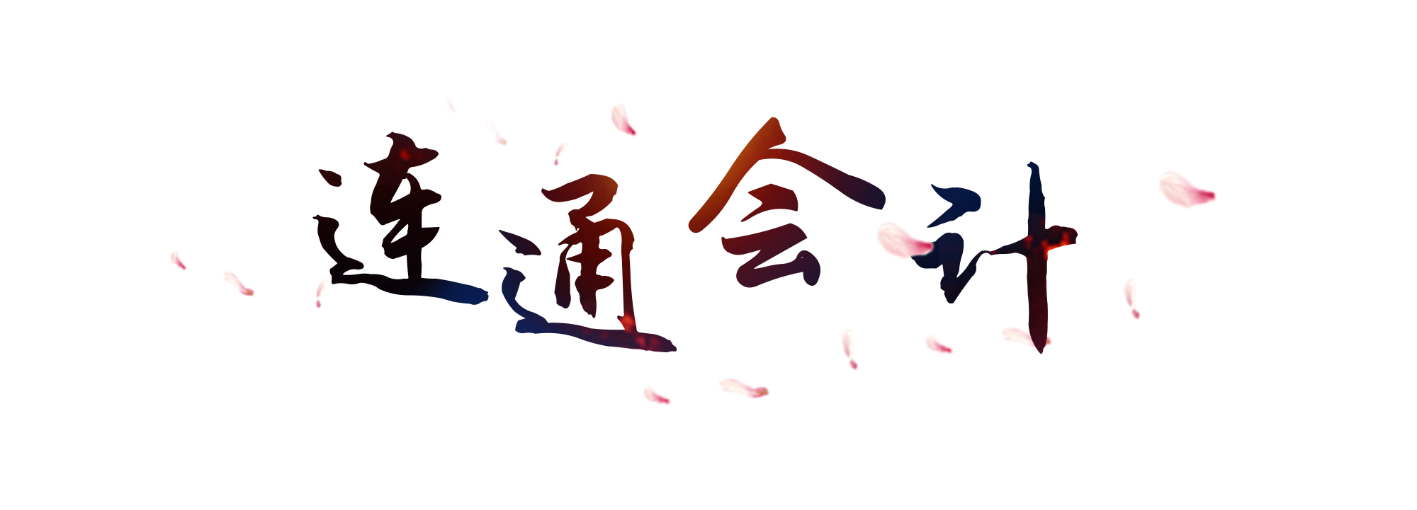 会计文员的工作内容（详解）