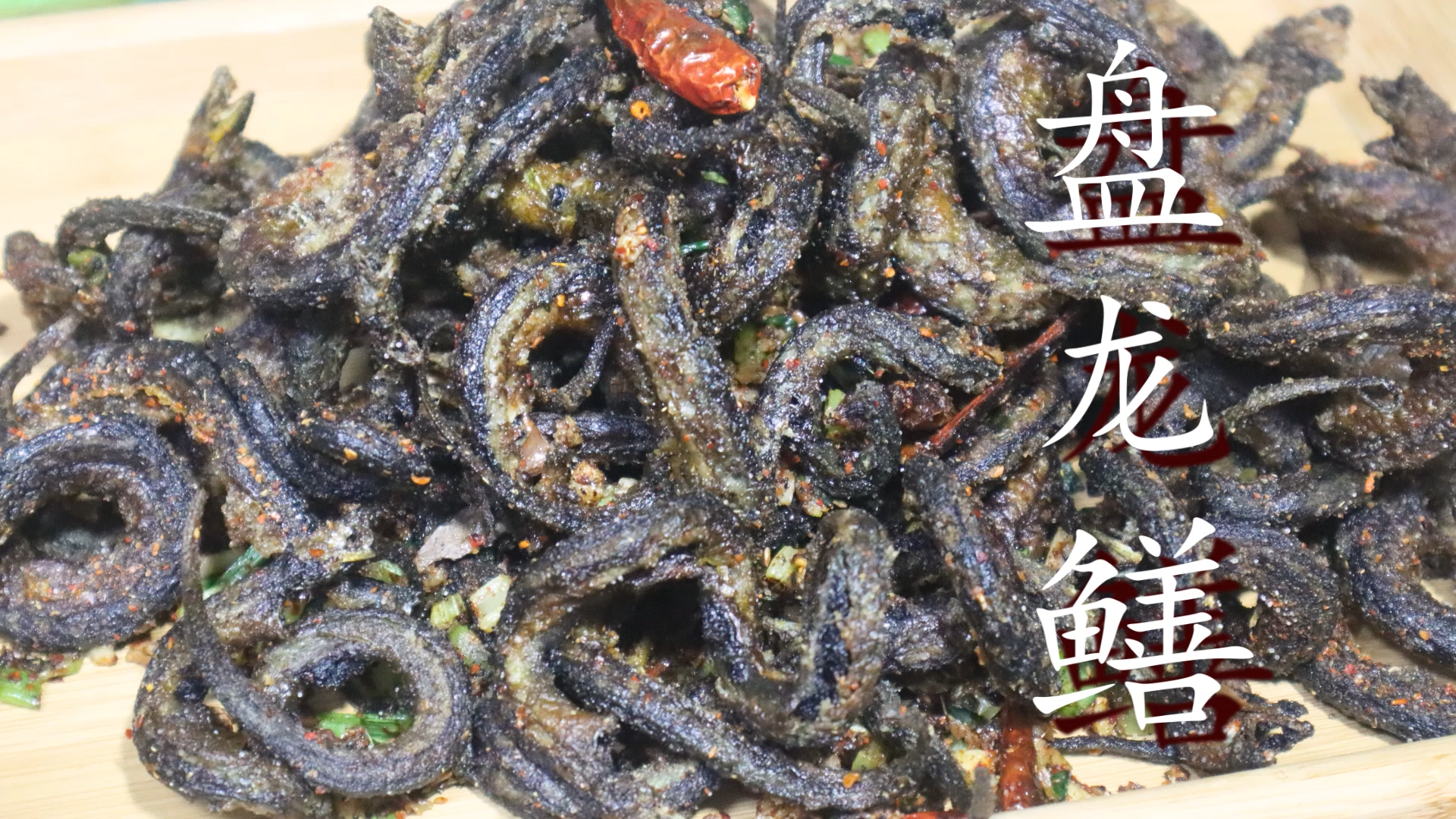 盘龙黄鳝的做法（分享黄鳝秘诀和做法手撕着吃太香了）
