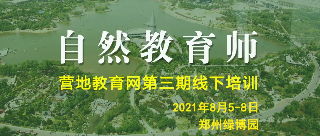 第三期「自然教育师」线下培训