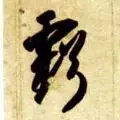 「每日一字」 亏（1752）2019.06.13