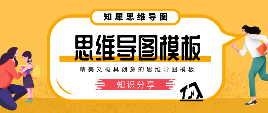 思维导图模板，颜值即正义的时代，创意又漂亮的导图怎么画？