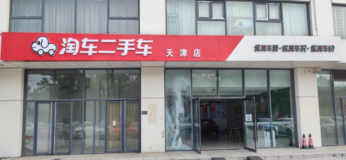 淘车天津店盛大开业，当地二手车行业或现“鲶鱼”效应