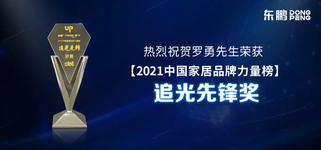 东鹏斩获2021年度家居品牌力量榜单12大荣誉奖项