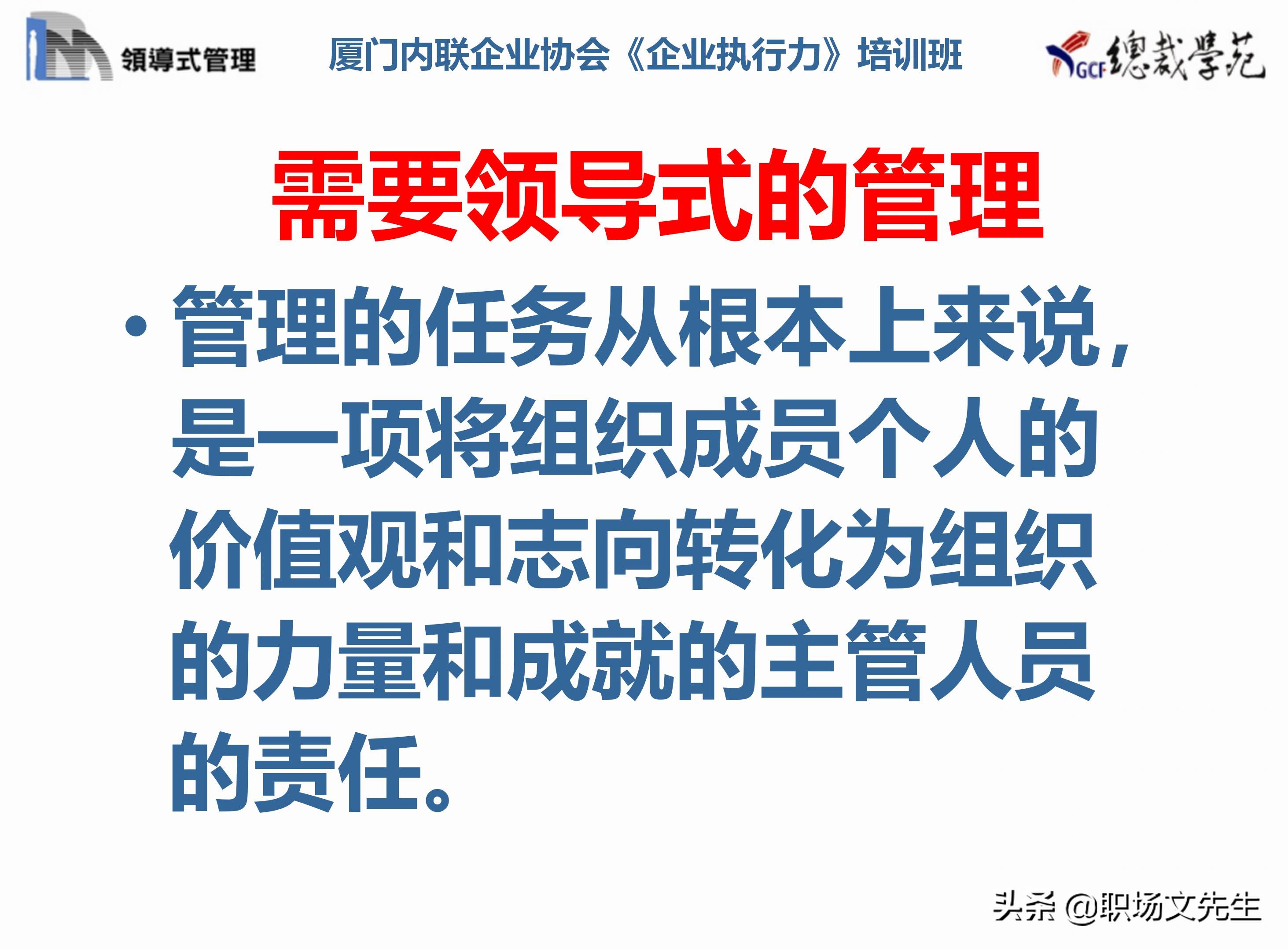 总裁班培训课件：80页实施领导式的管理，提升主管人员的执行力