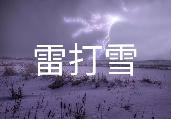 今日立冬，“雷打雪”出现，有啥预兆？看看老祖宗咋说