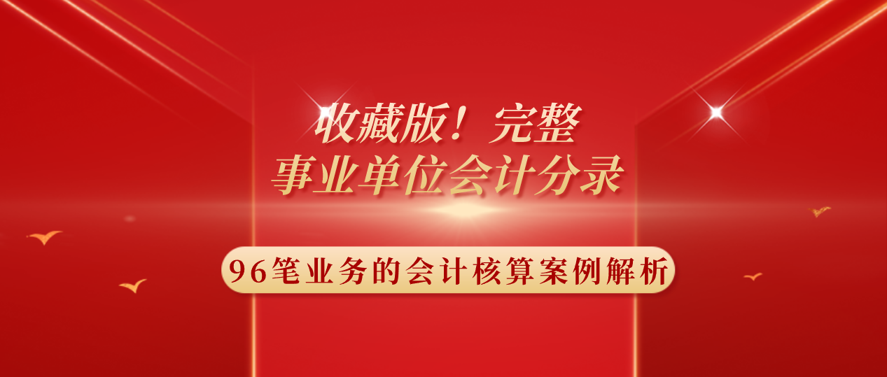 事业单位会计分录（完整版）