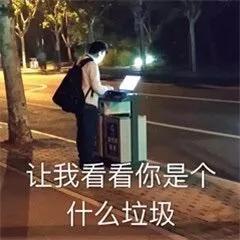 垃圾分类表情包｜让我看看你是个什么垃圾