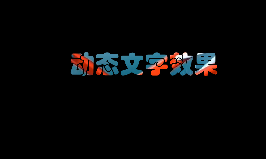 教你如何利用PPT制作超美的动态文字效果