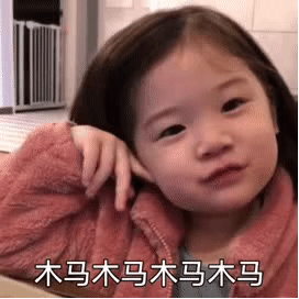 套路表情包：我的手机中木马病毒了