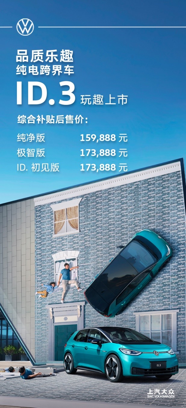 逢“3”成趣 上汽大众ID.3上市发布 159,888元-173,888元