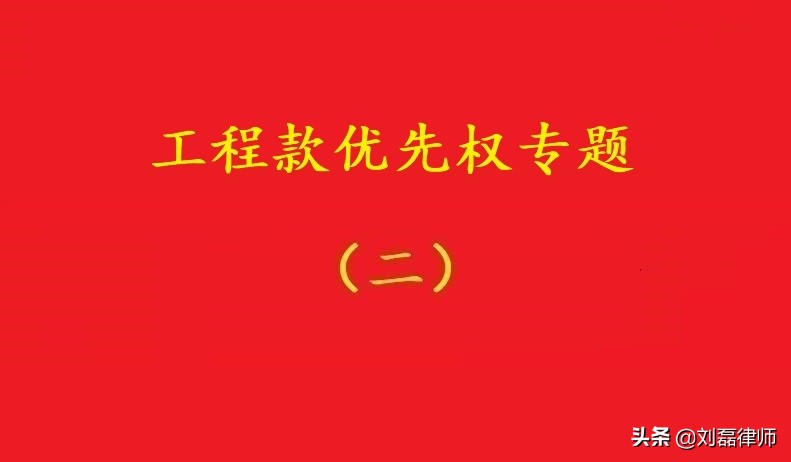 最高院：通过非诉讼的书面方式主张建筑工程优先权，具有法律效力