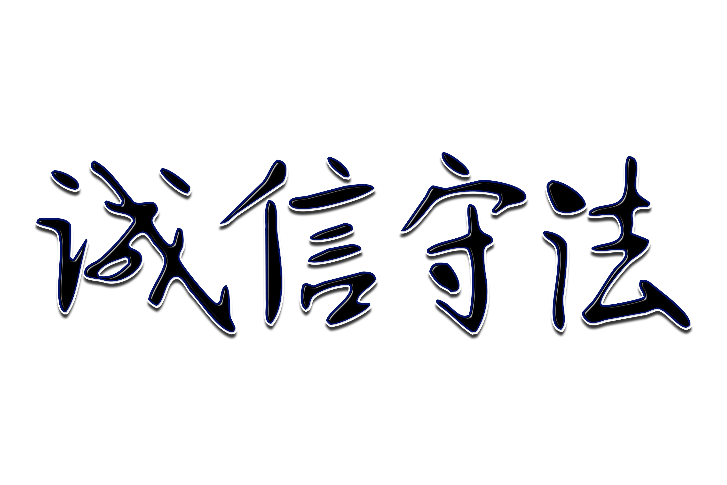 道路千万条，诚信第一条：诚信，会计生存之本