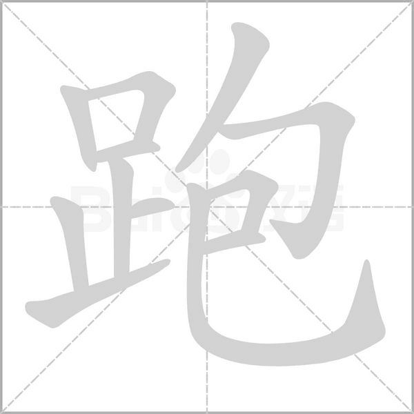 部编版一年级（下）全册易错字汇总