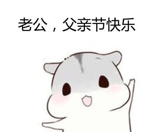 老公父亲节快乐表情包